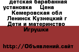 детская барабанная установка  › Цена ­ 1 000 - Кемеровская обл., Ленинск-Кузнецкий г. Дети и материнство » Игрушки   